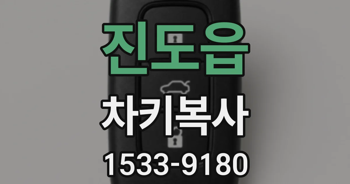 진도읍 차키복사