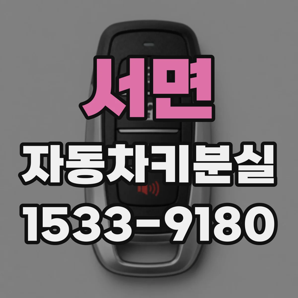 서면 자동차키분실