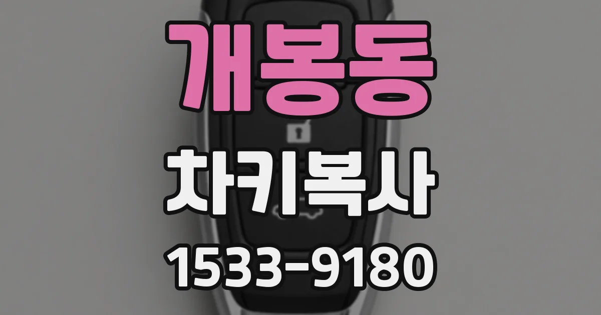 개봉동 차키복사