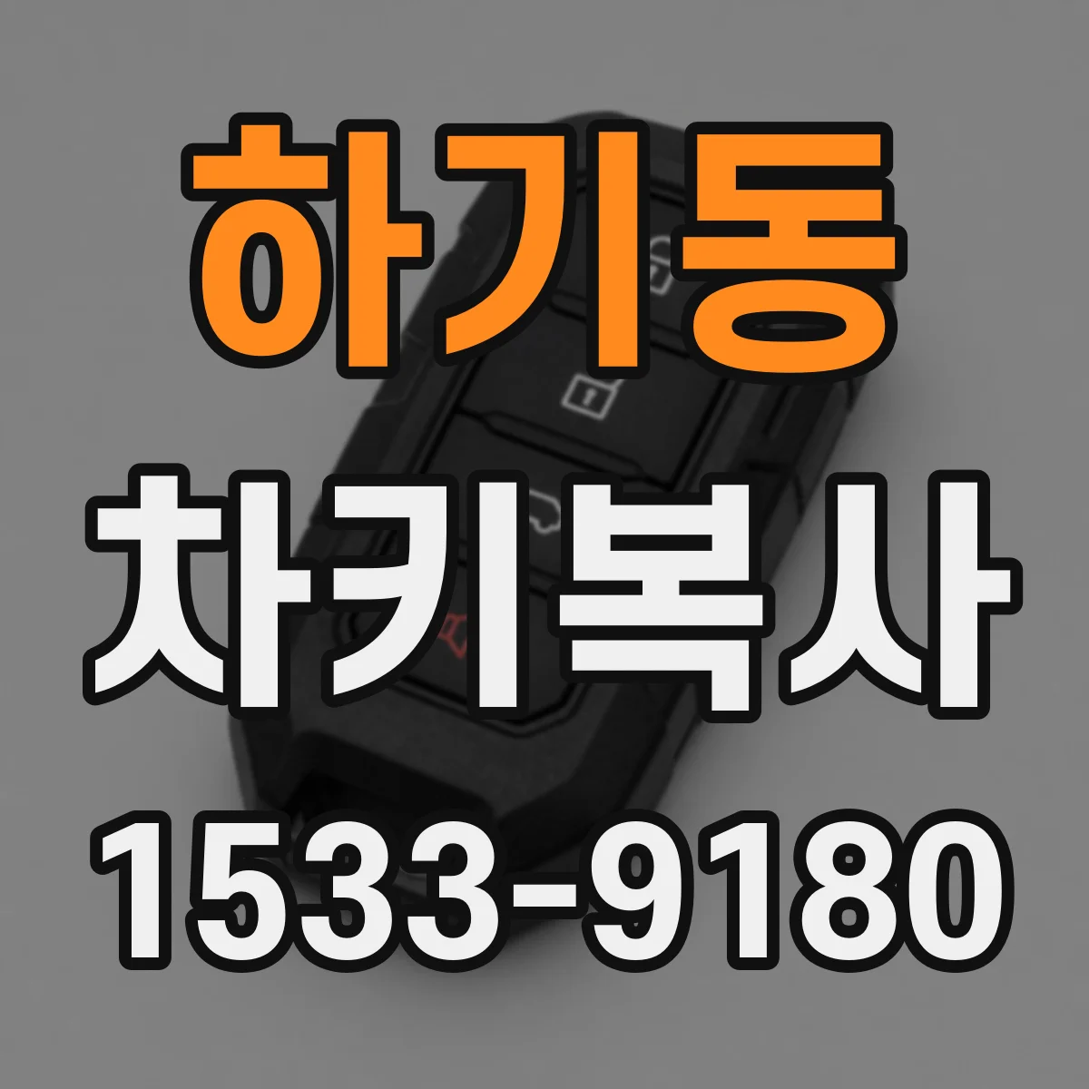 하기동 차키복사