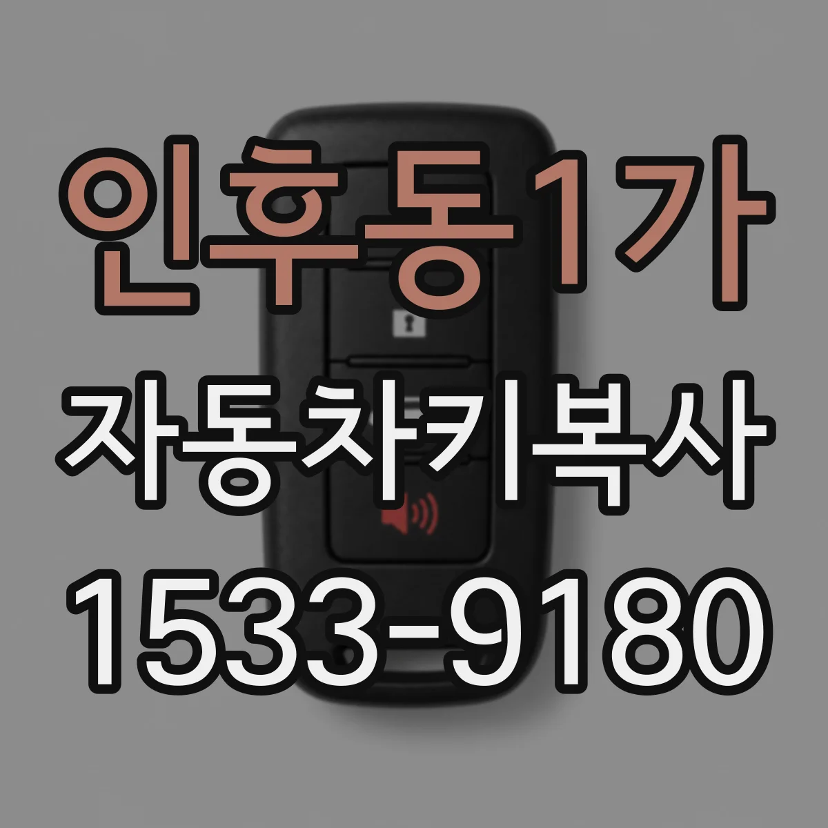 인후동1가 자동차키복사