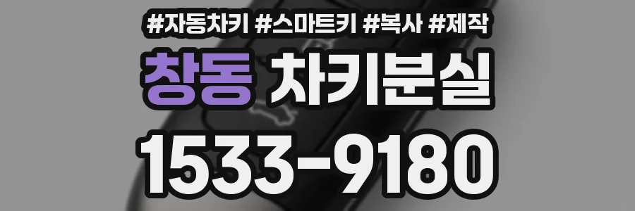 창동 차키분실