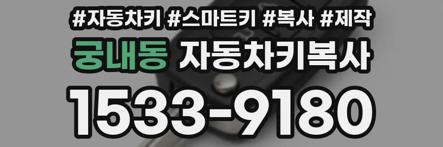 궁내동 자동차키복사
