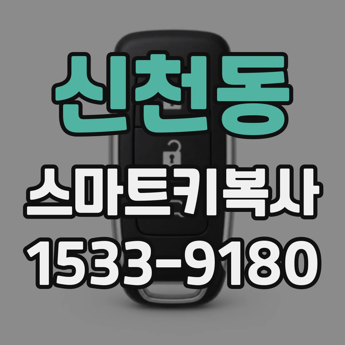 신천동 스마트키복사