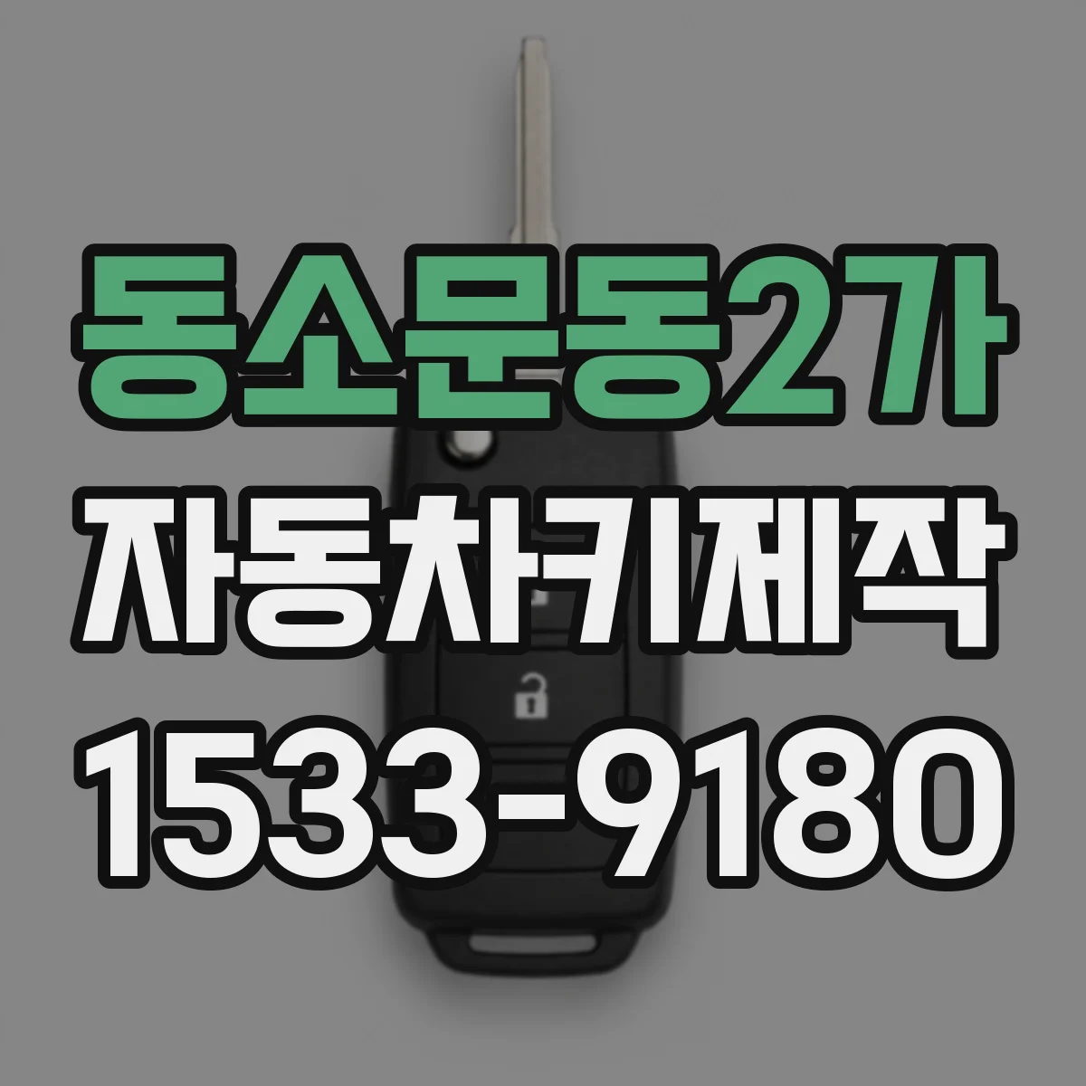 동소문동2가 자동차키제작