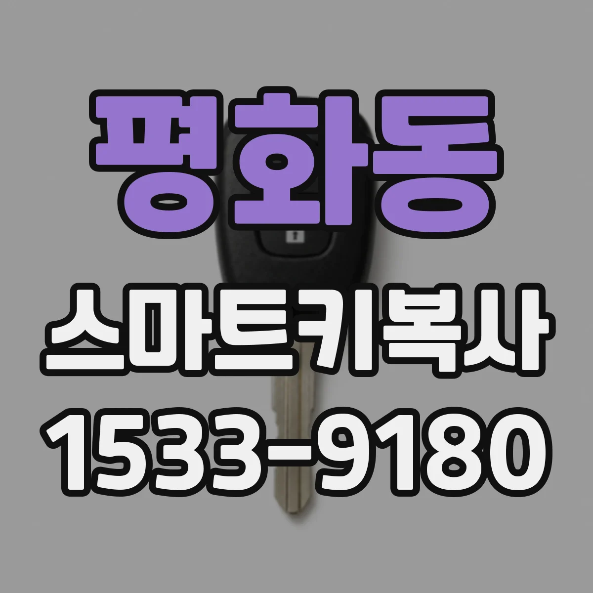 평화동 스마트키복사