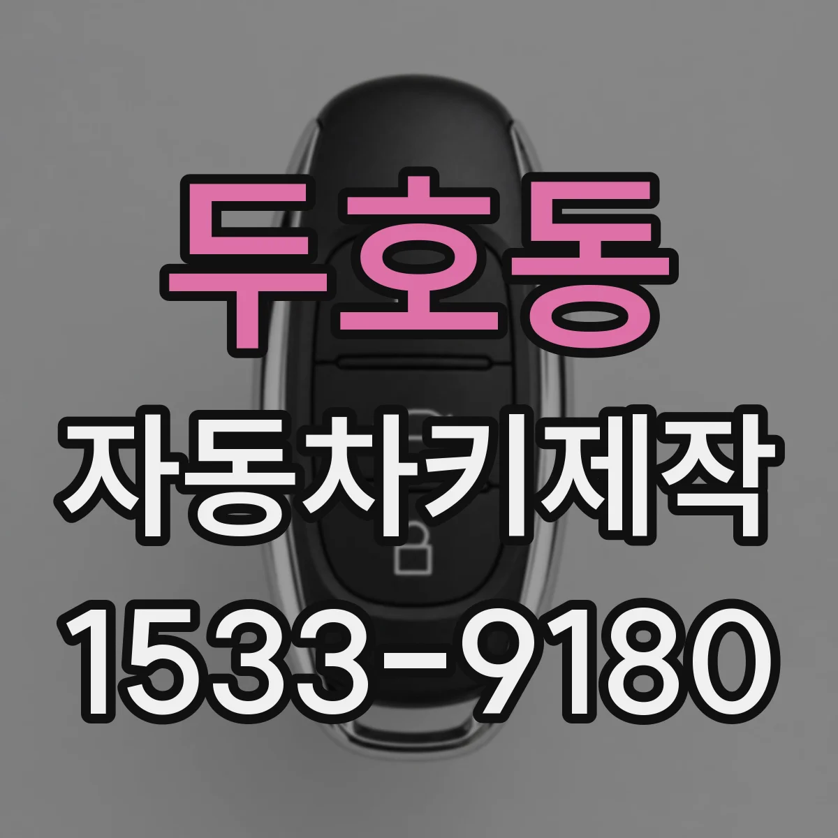 두호동 자동차키제작
