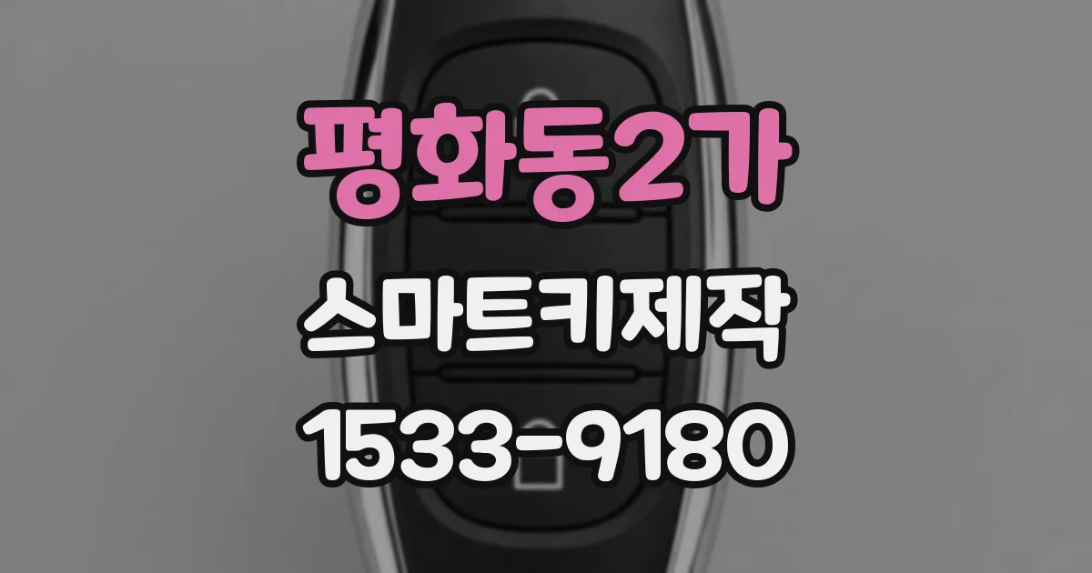 평화동2가 스마트키제작