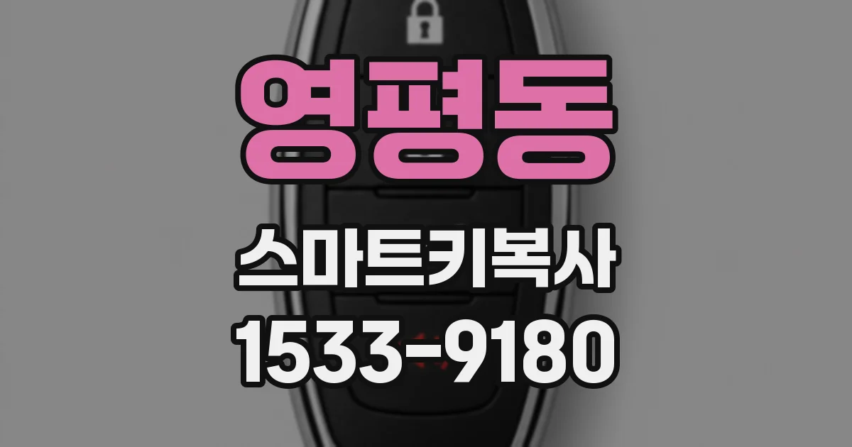 영평동 스마트키복사