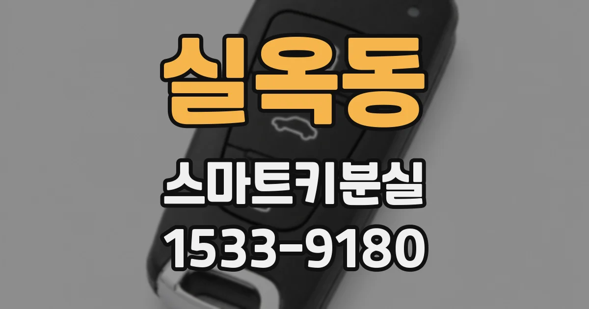 실옥동 스마트키분실