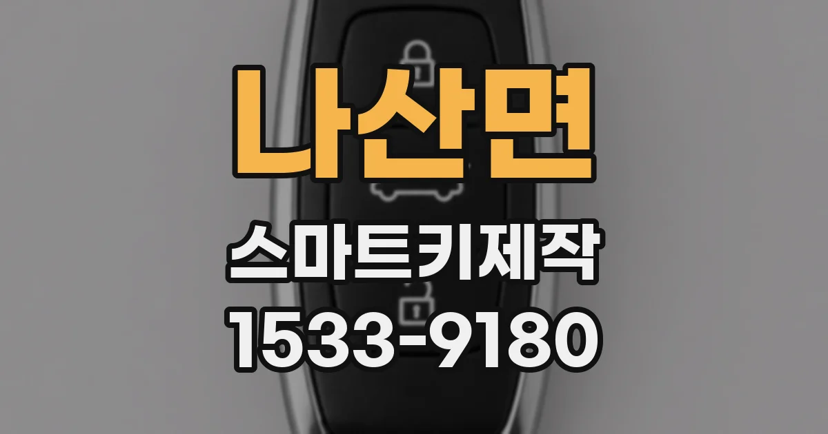 나산면 스마트키제작