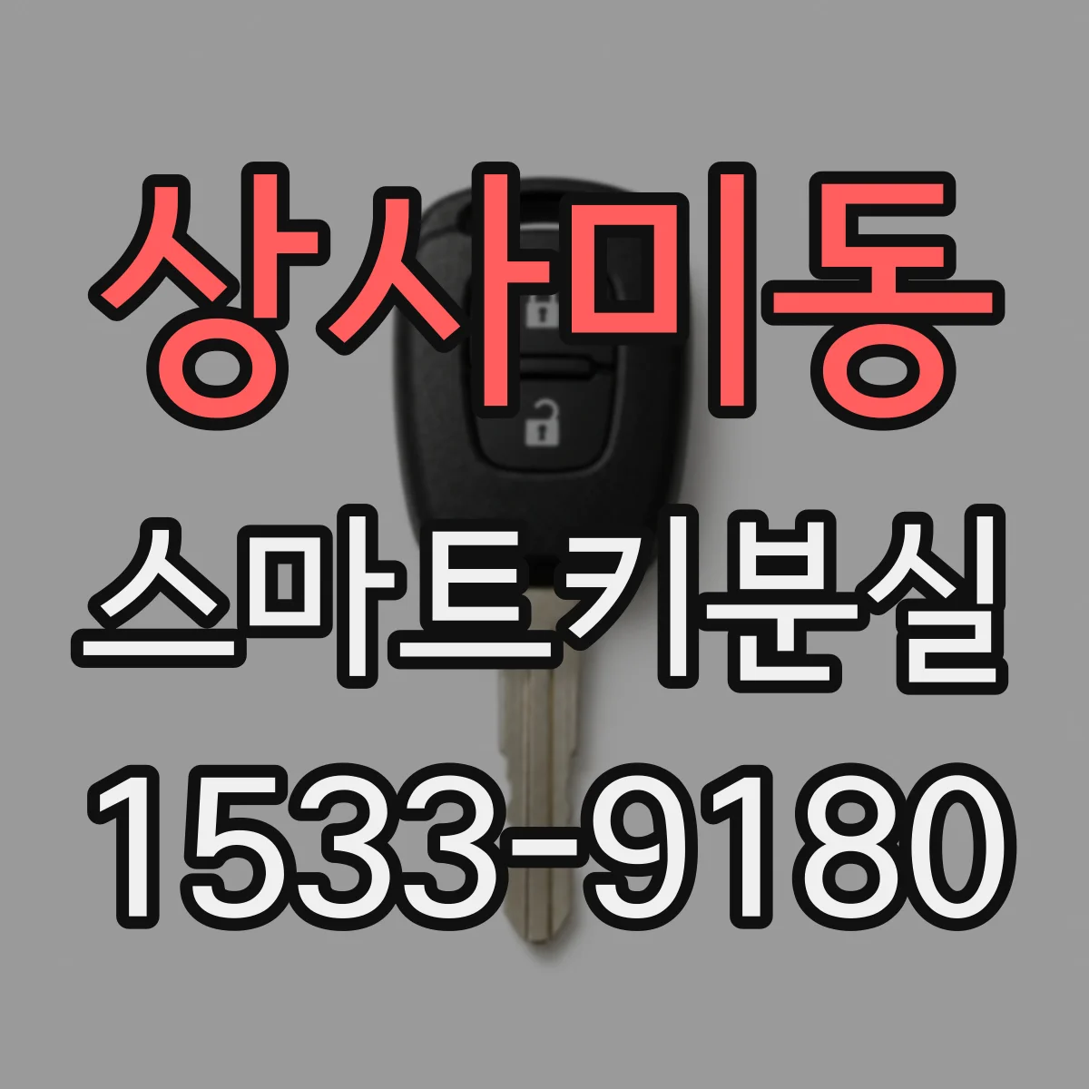 상사미동 스마트키분실
