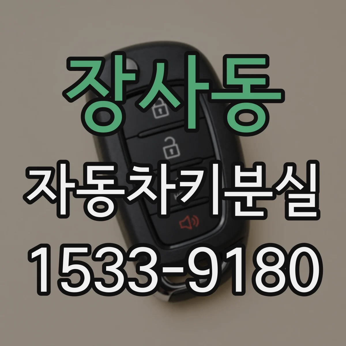 장사동 자동차키분실
