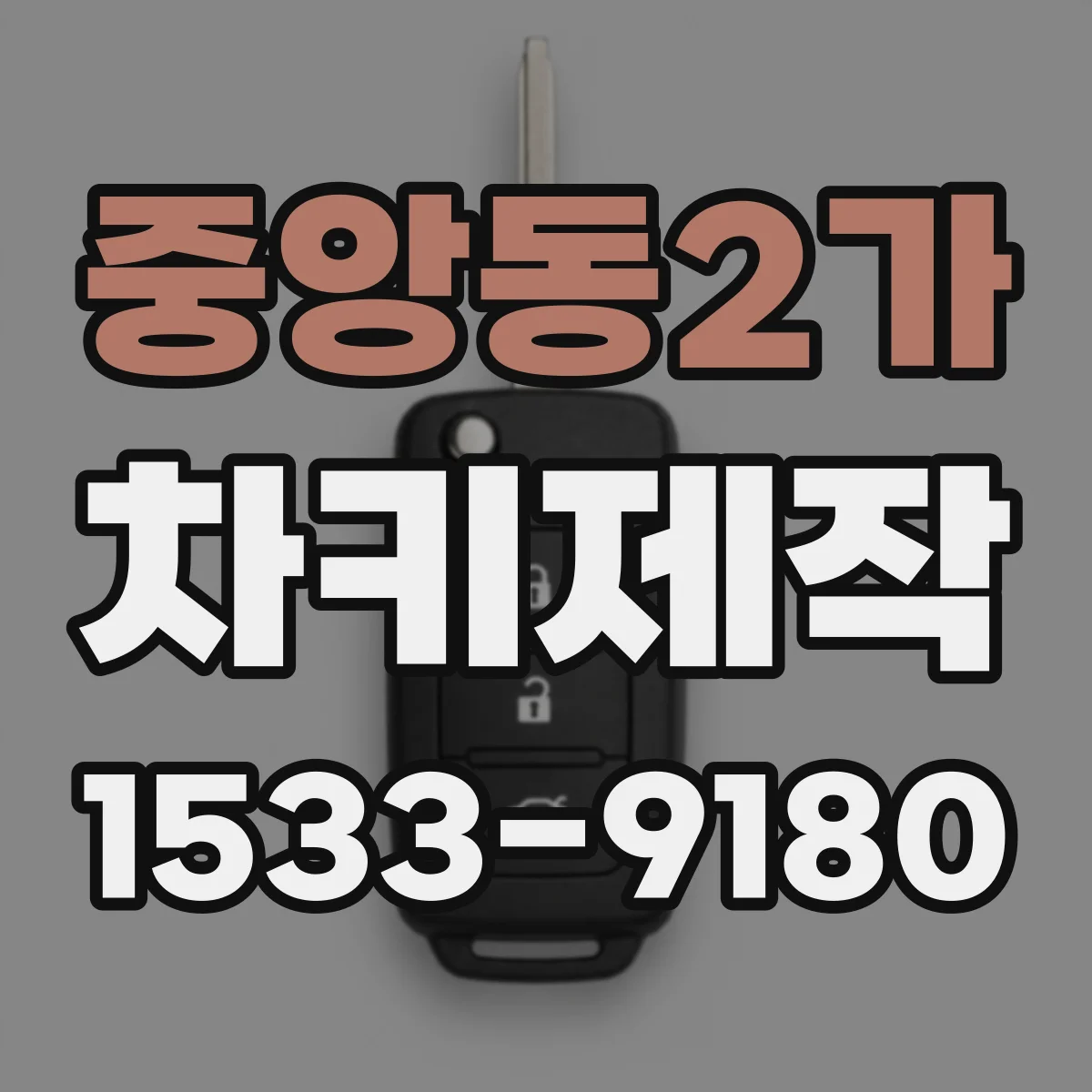 중앙동2가 차키제작