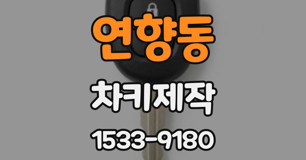 연향동 차키제작