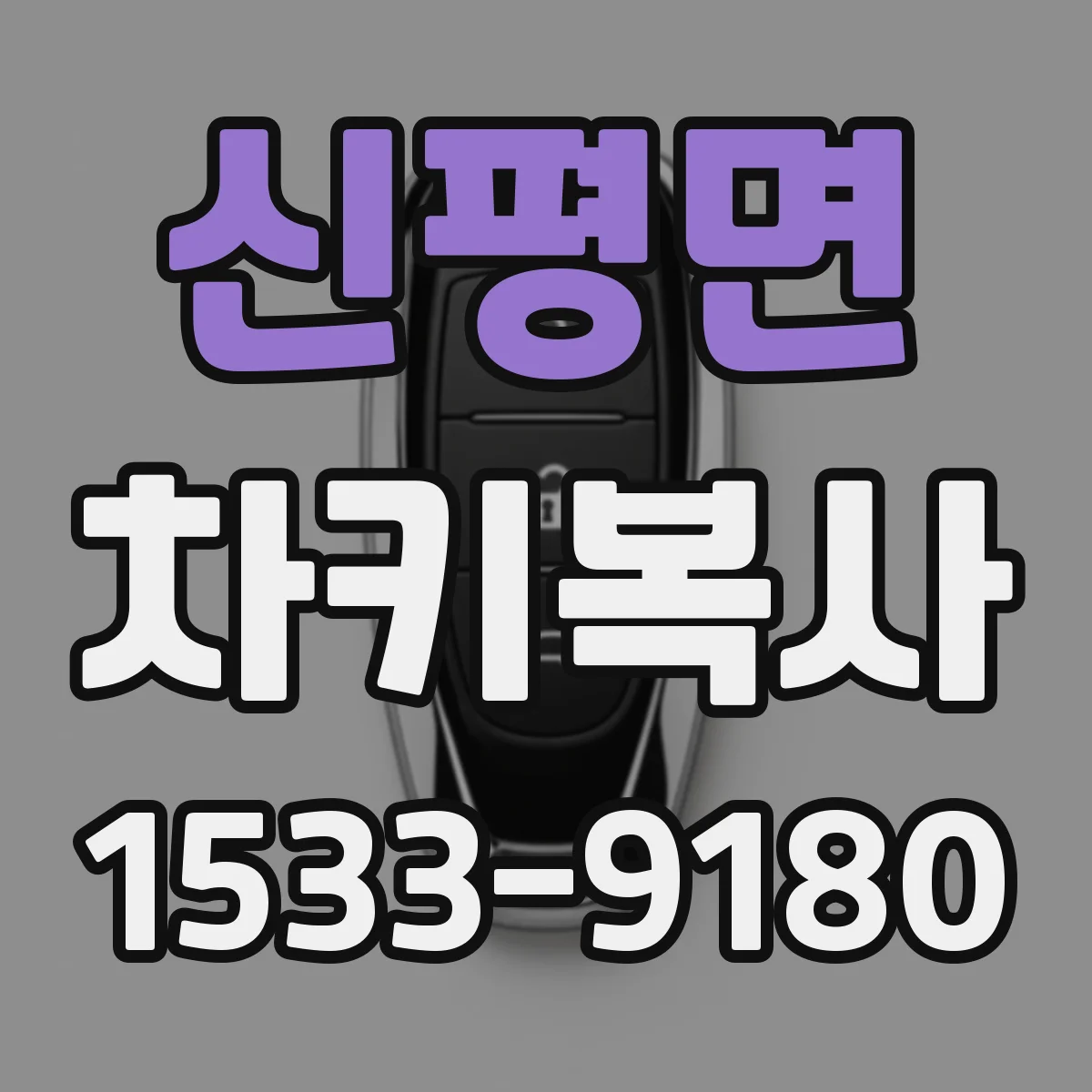 신평면 차키복사