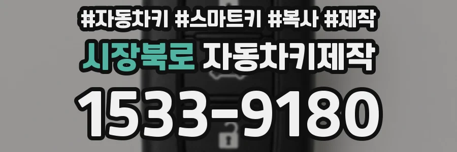 시장북로 자동차키제작