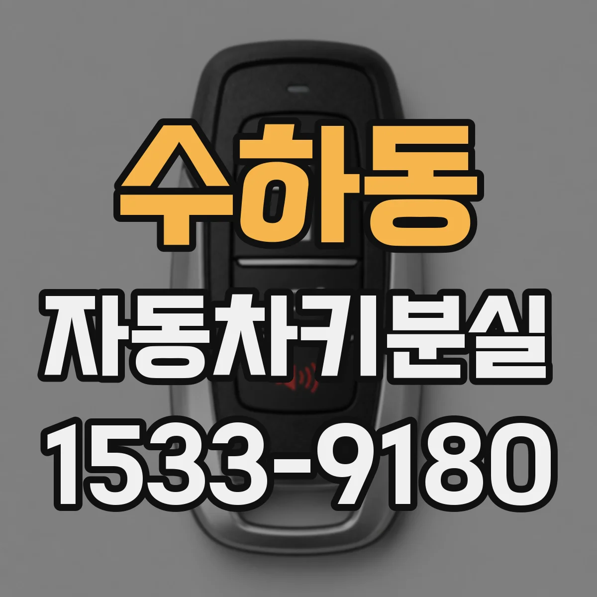 수하동 자동차키분실