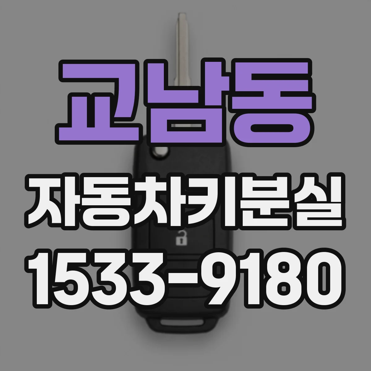 교남동 자동차키분실