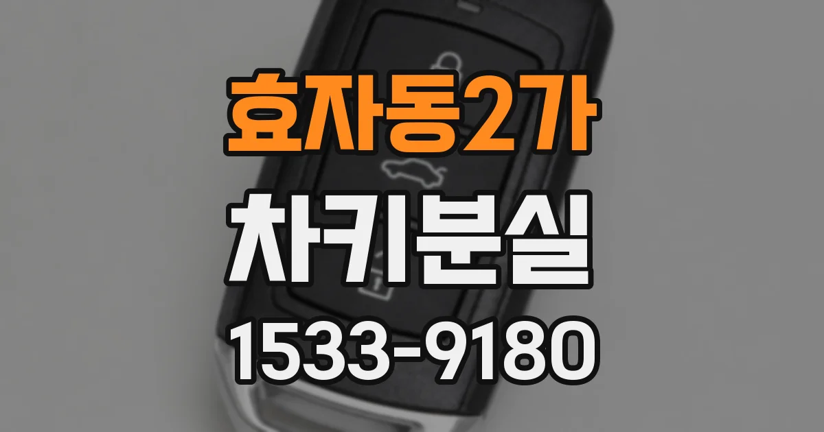 효자동2가 차키분실