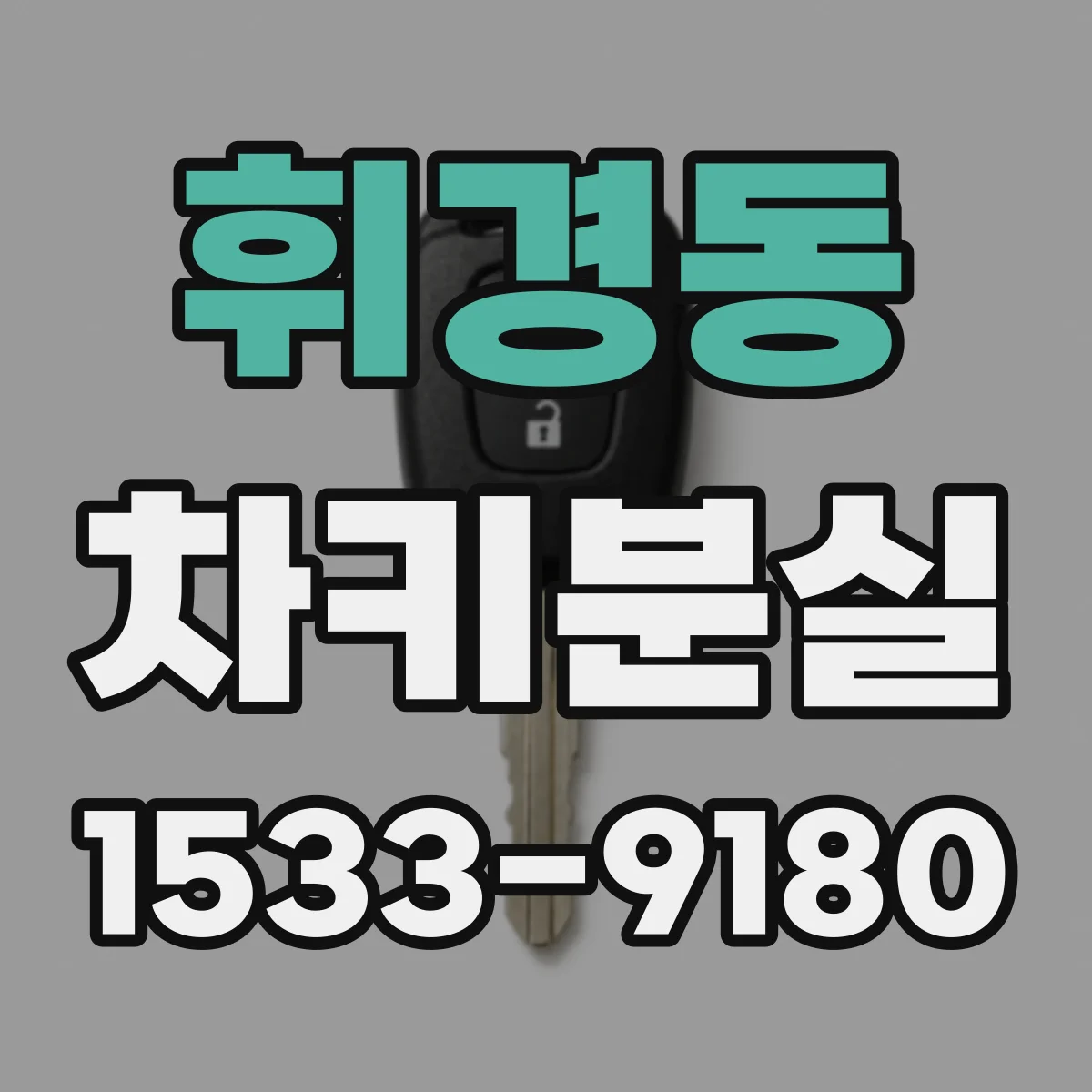 휘경동 차키분실