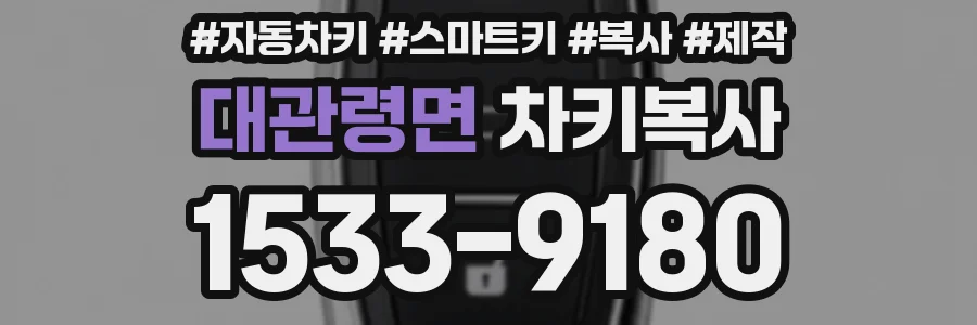 대관령면 차키복사
