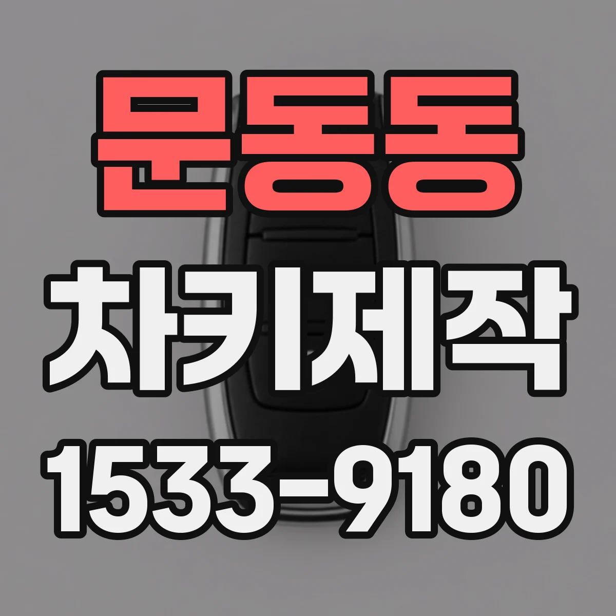 문동동 차키제작