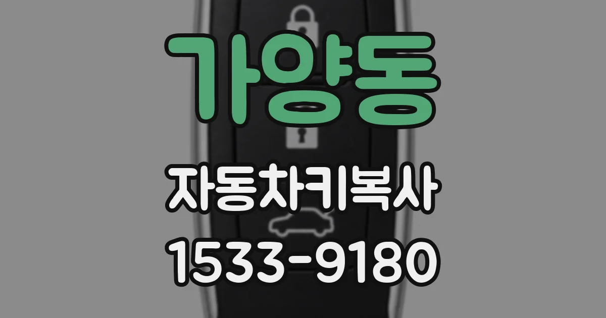 가양동 자동차키복사