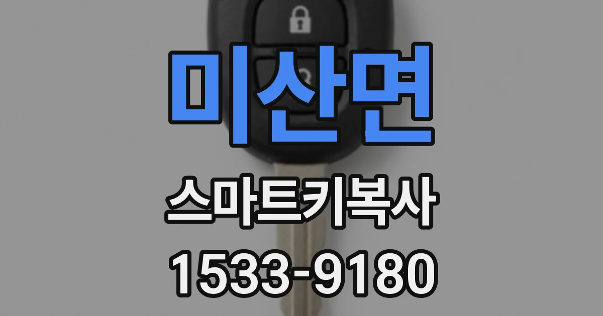 미산면 스마트키복사