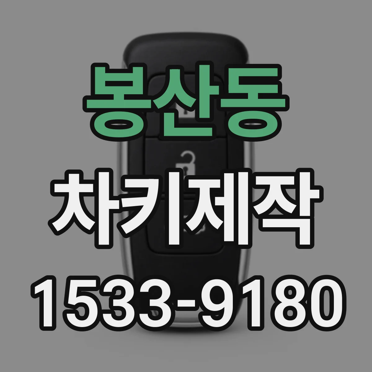 봉산동 차키제작