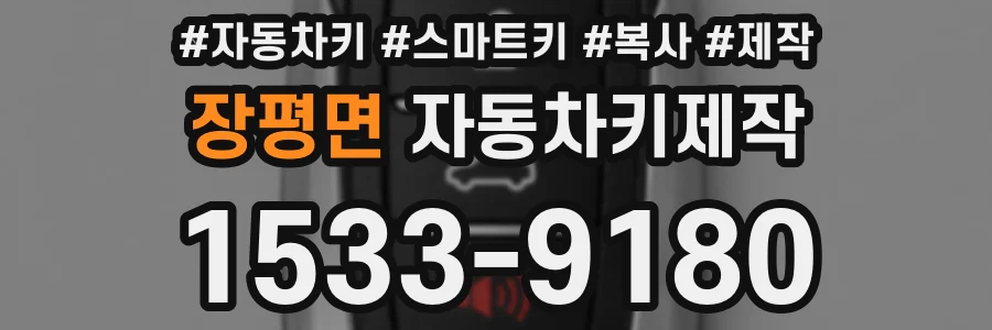 장평면 자동차키제작