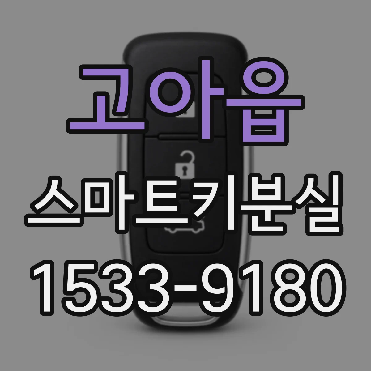 고아읍 스마트키분실