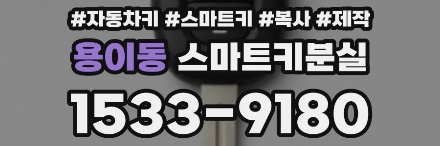 용이동 스마트키분실