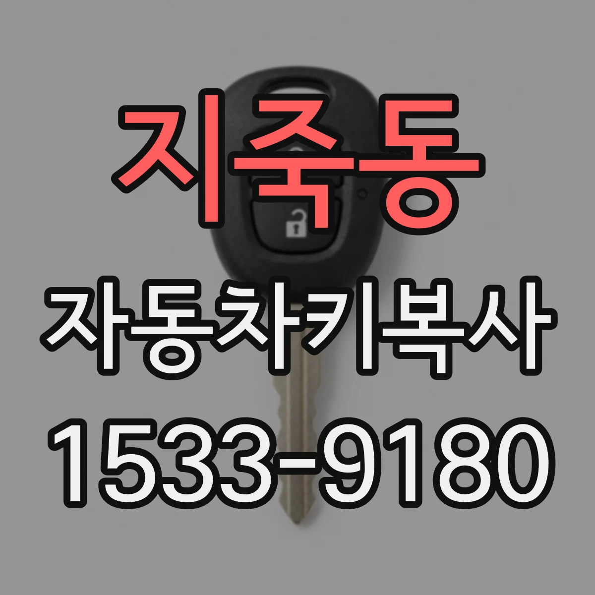 지죽동 자동차키복사