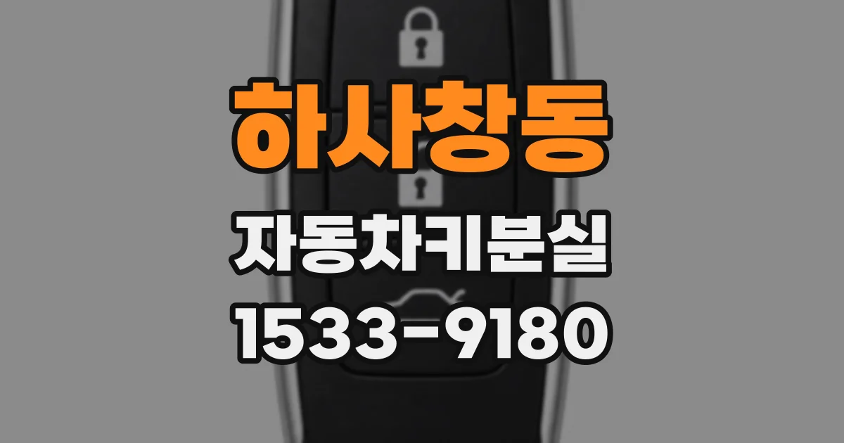 하사창동 자동차키분실