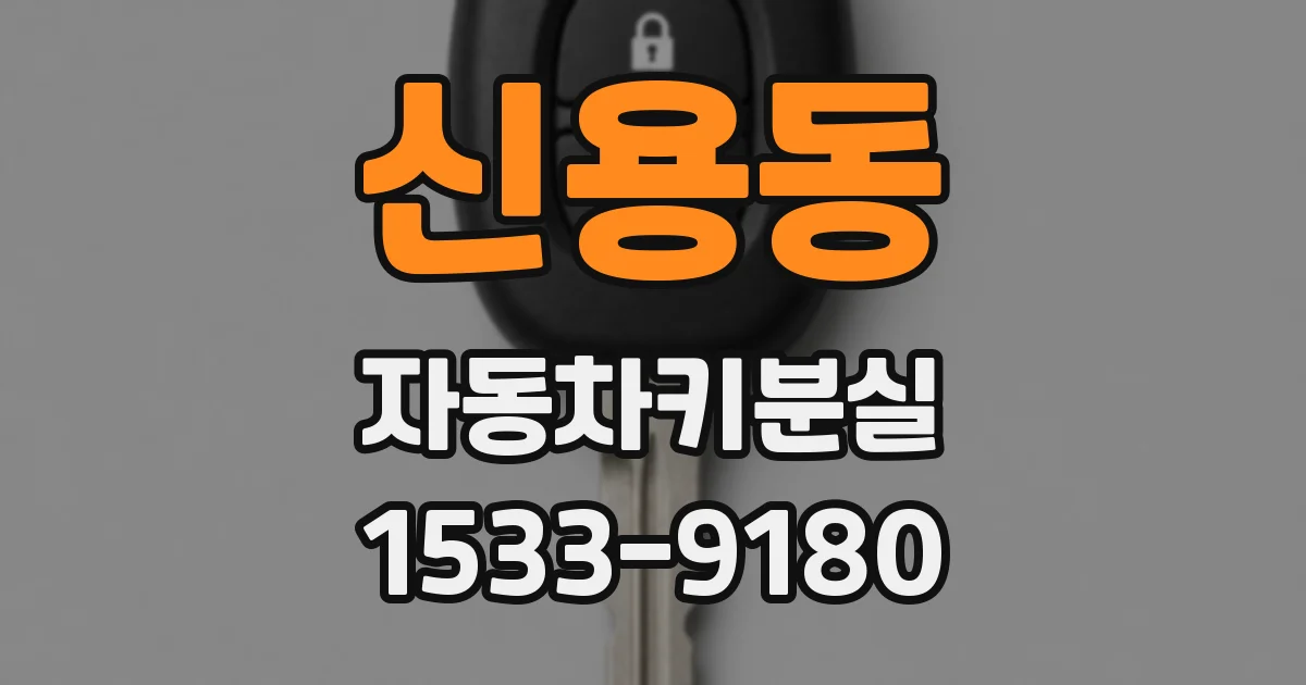 신용동 자동차키분실