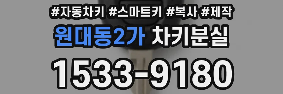 원대동2가 차키분실