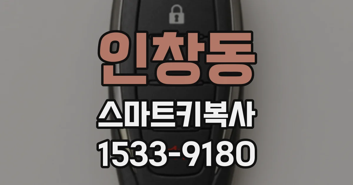 인창동 스마트키복사