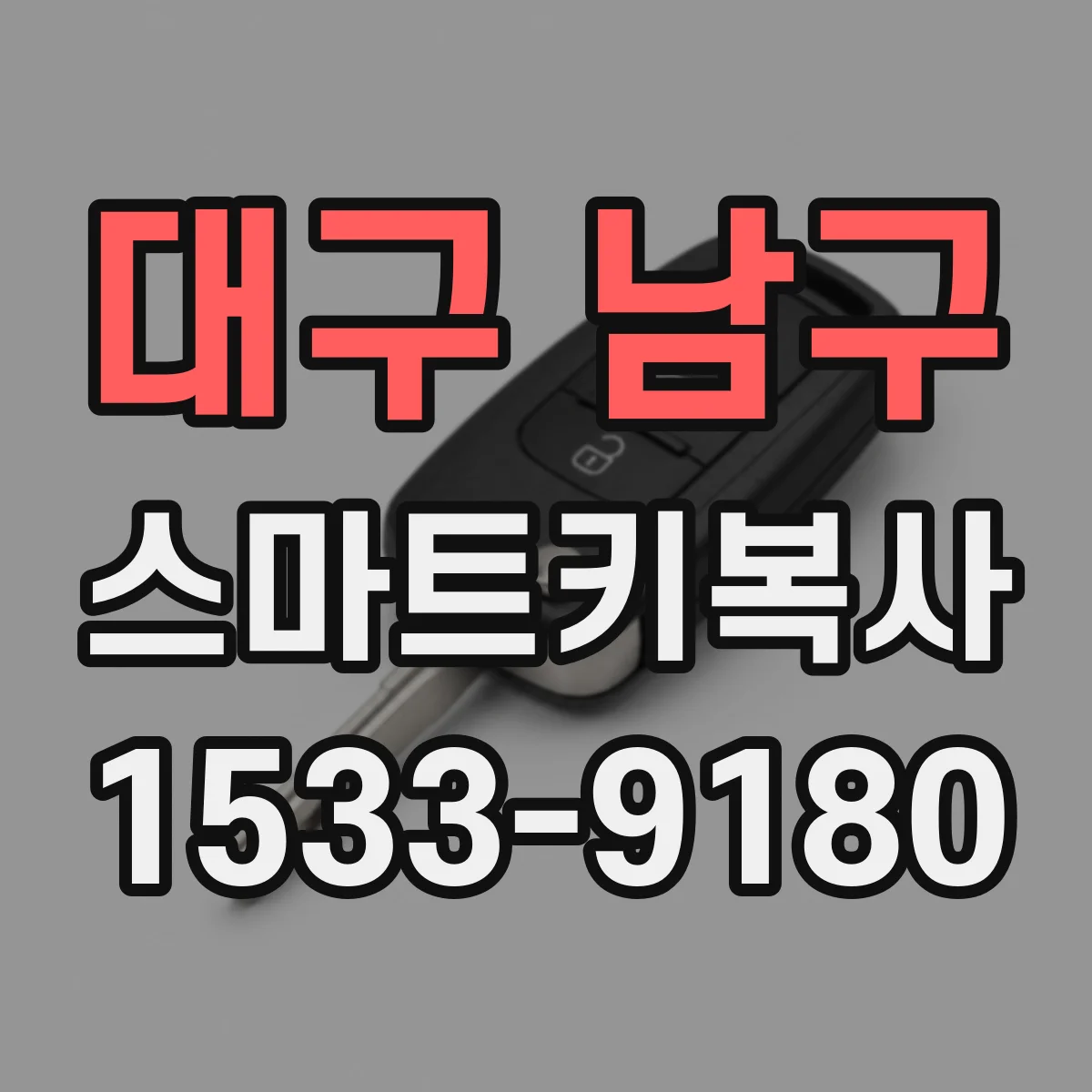 대구 남구 스마트키복사