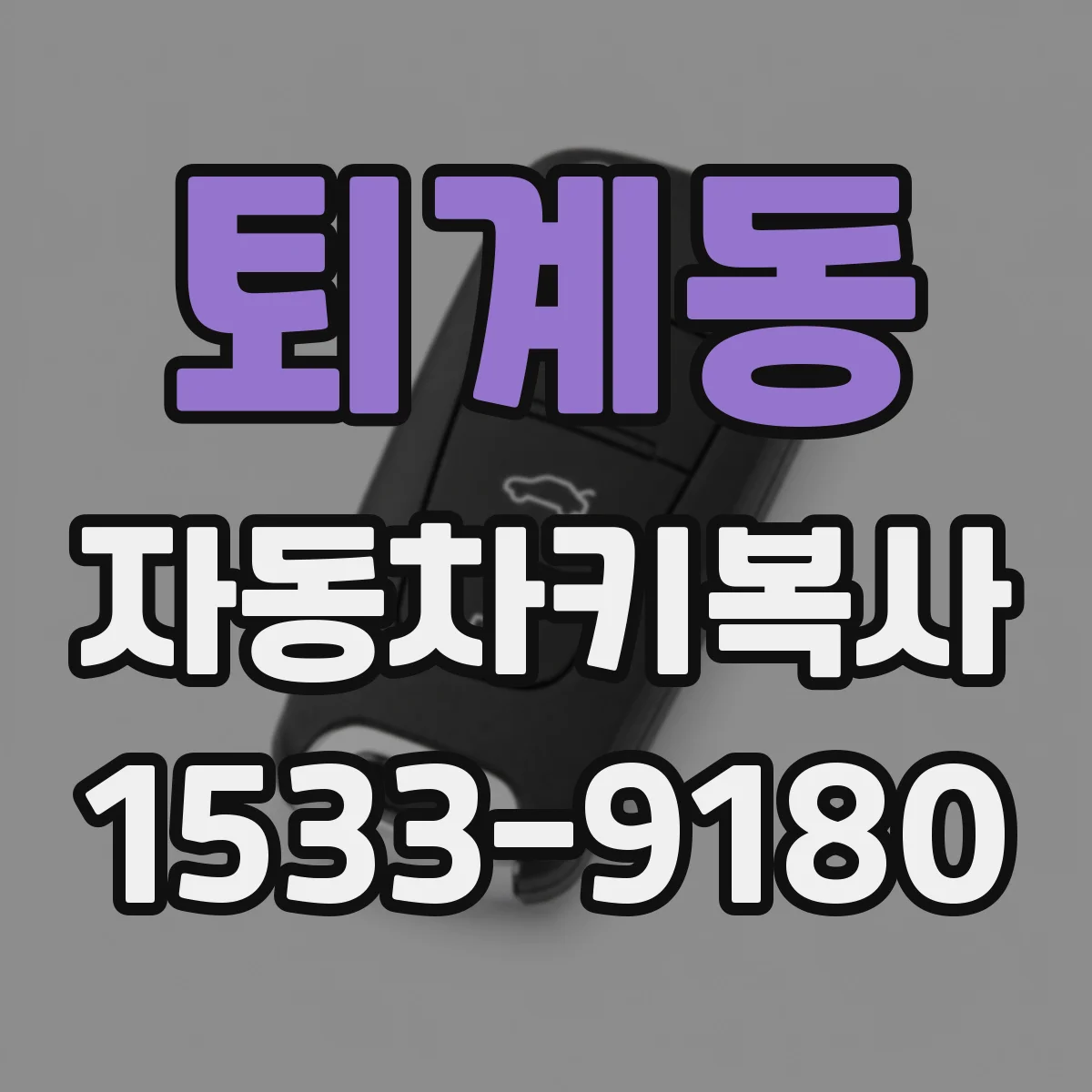 퇴계동 자동차키복사