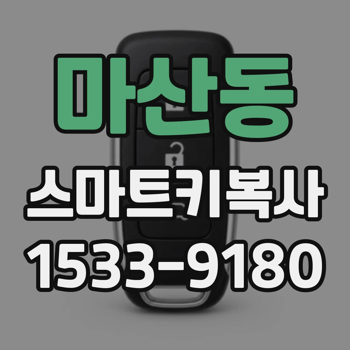 마산동 스마트키복사
