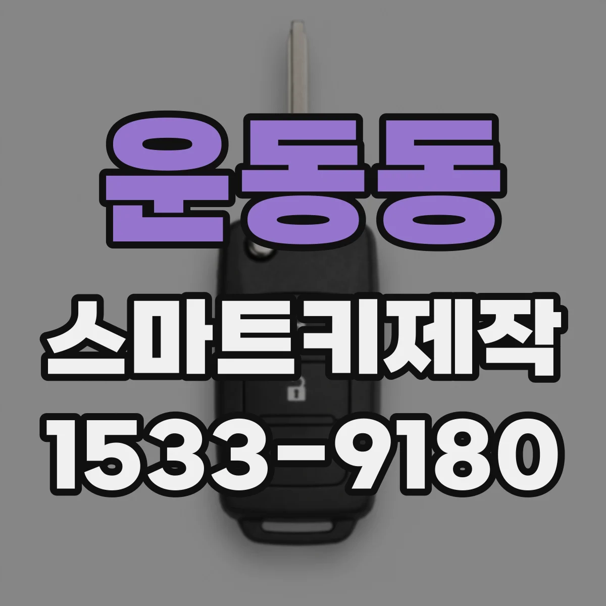 운동동 스마트키제작