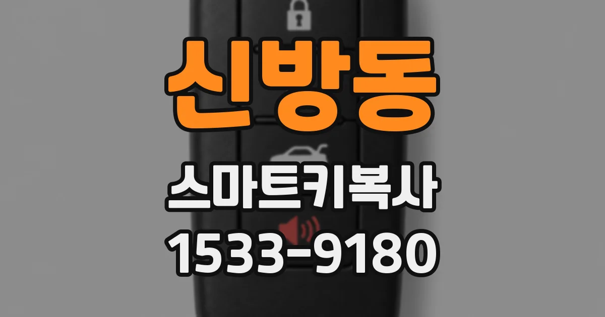 신방동 스마트키복사