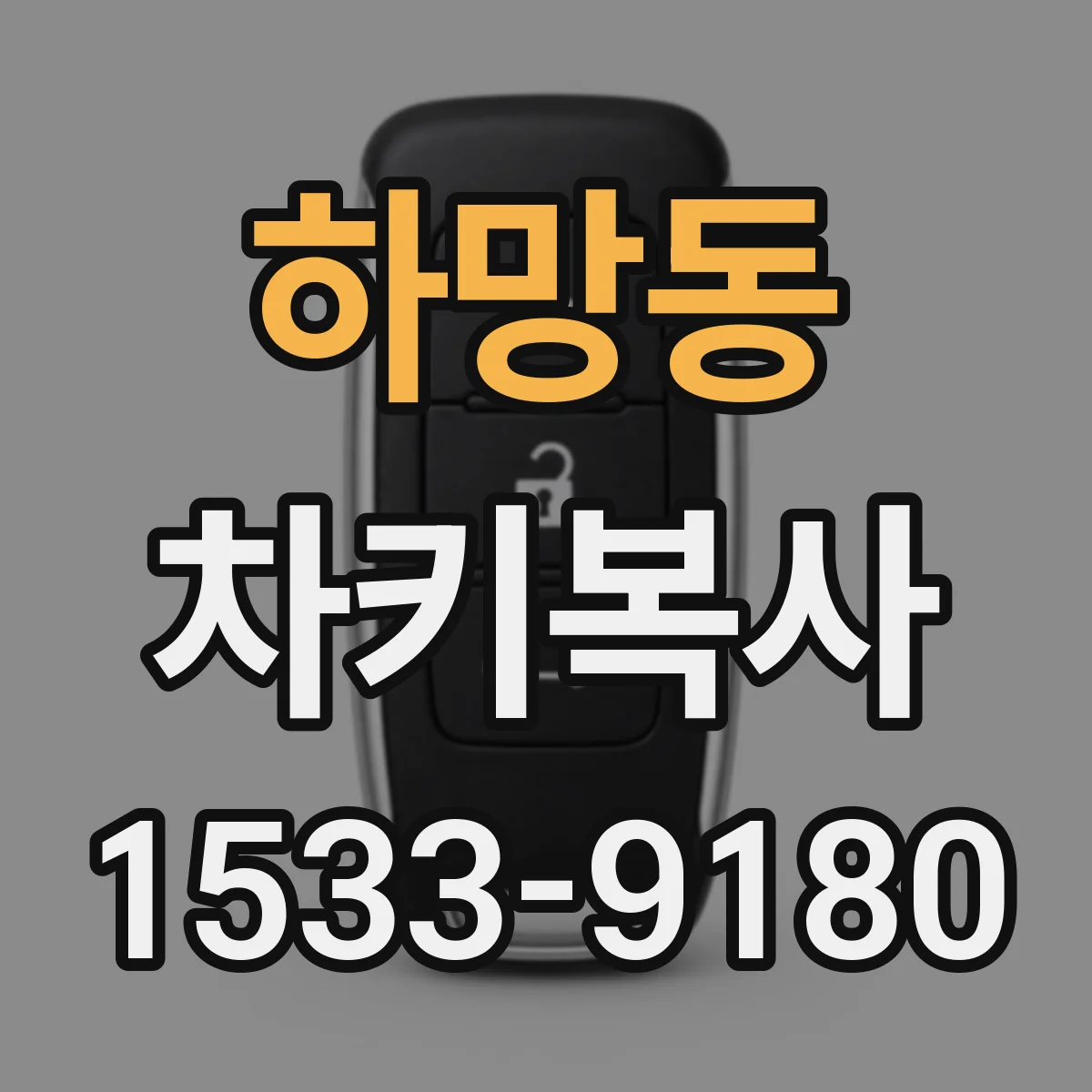 하망동 차키복사