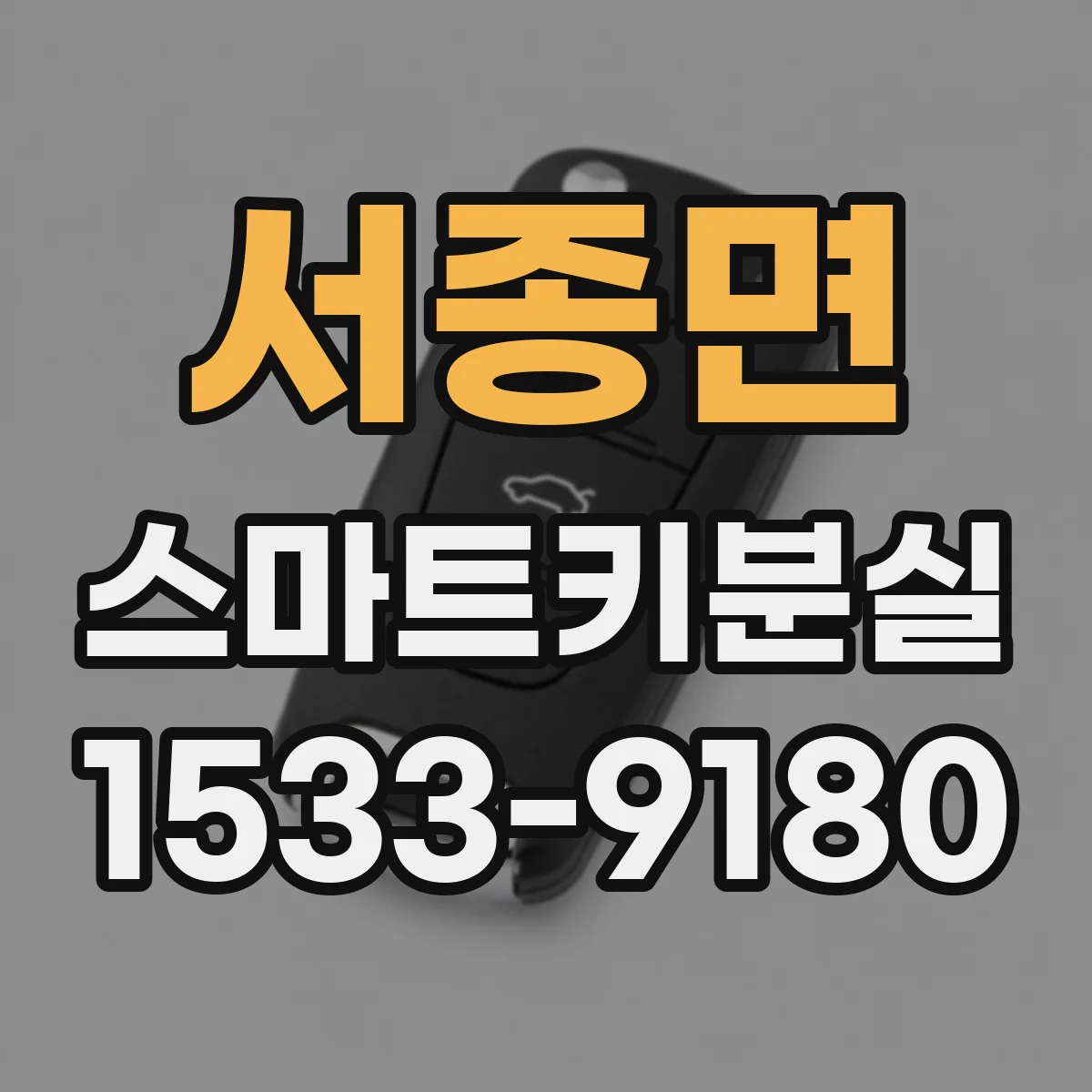 서종면 스마트키분실