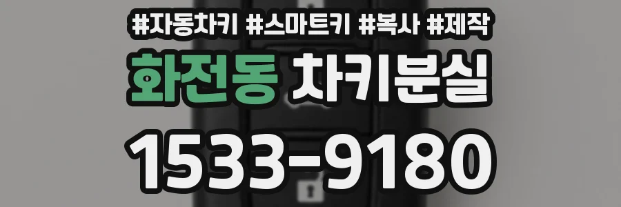화전동 차키분실