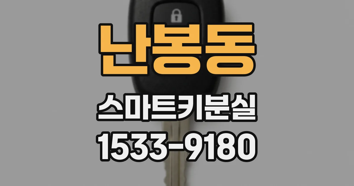 난봉동 스마트키분실
