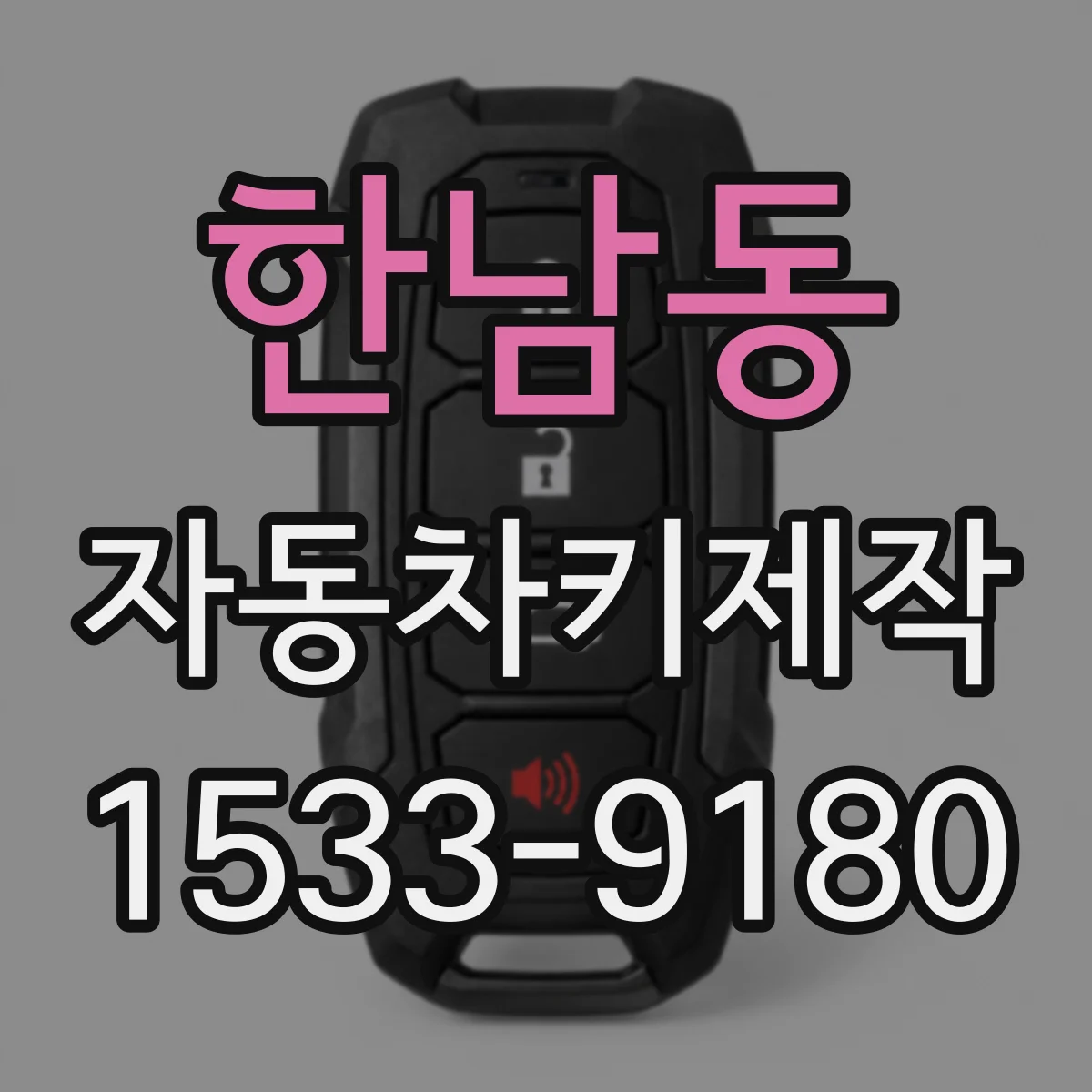 한남동 자동차키제작