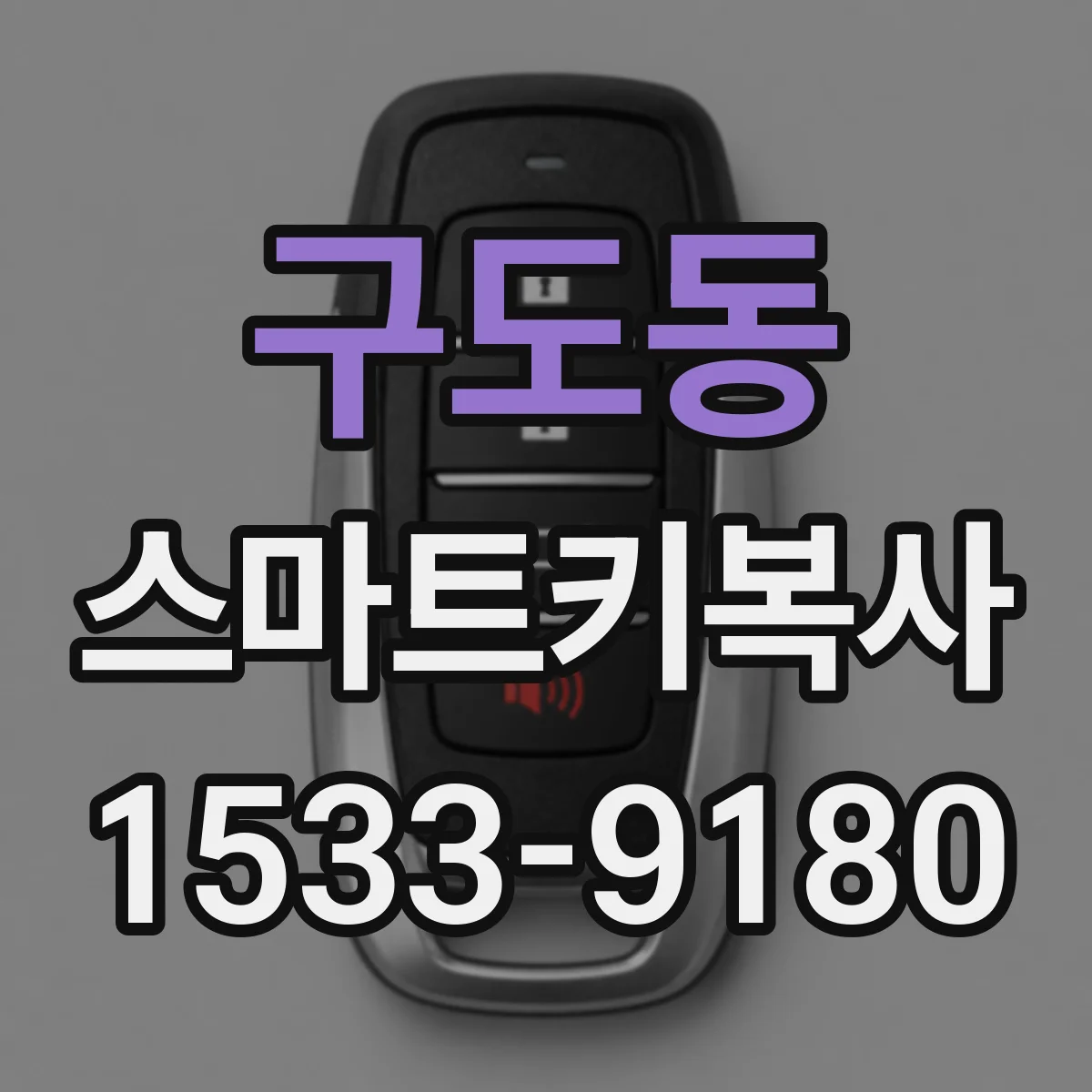 구도동 스마트키복사