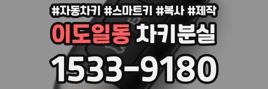 이도일동 차키분실